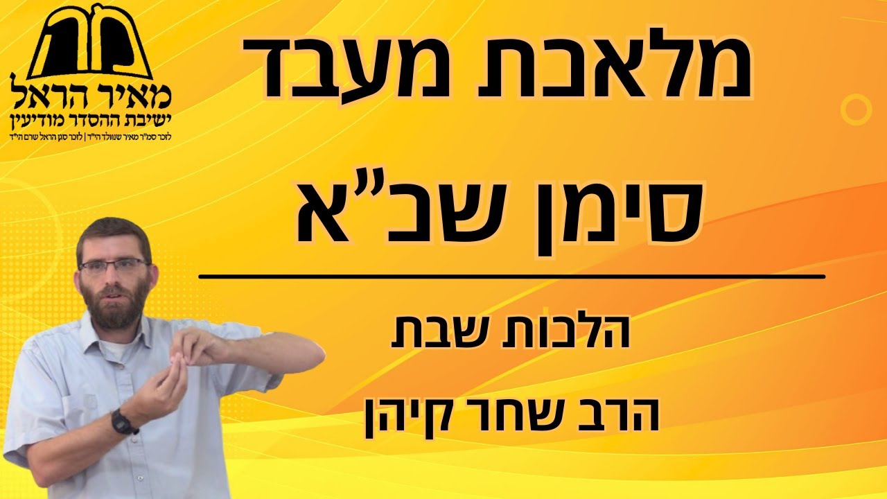 הלכות שבת - מלאכת מעמר, סימן שכ