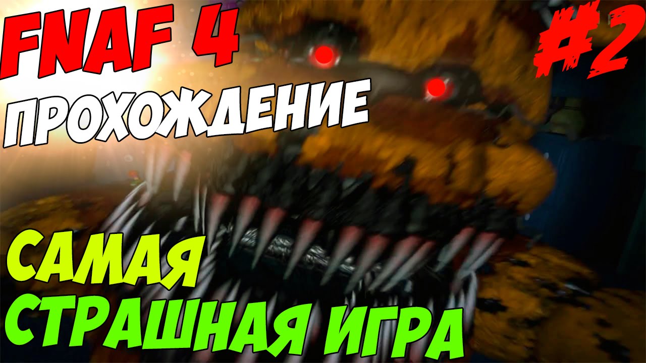 Five Nights At Freddy's 4 ПРОХОЖДЕНИЕ - САМАЯ СТРАШНАЯ ИГРА 2015 ГОДА! - 5 ночей у Фредди