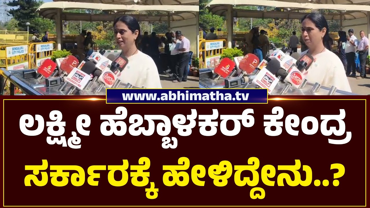 ಕೇಂದ್ರ ಸರ್ಕಾರಕ್ಕೆ ವ್ಯಂಗ್ಯವಾಡಿದ ಲಕ್ಷ್ಮೀ ಹೆಬ್ಬಾಳಕರ್..!