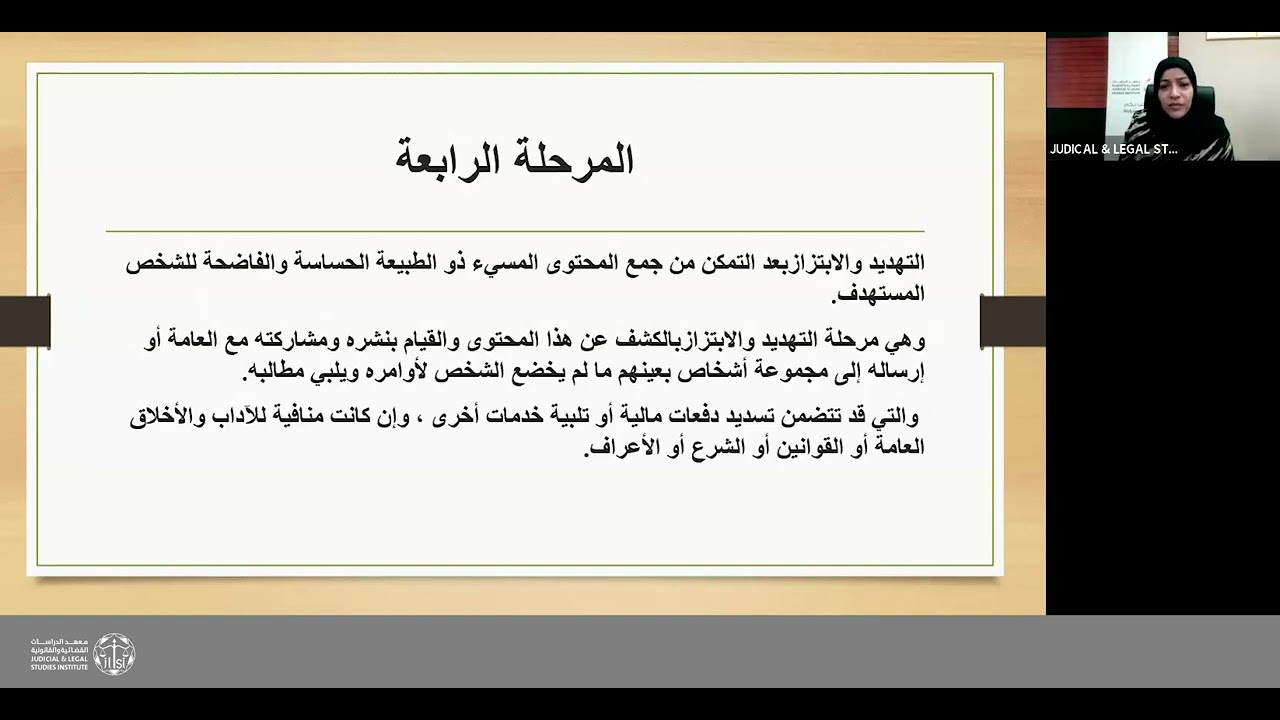 حماية وتعزيز الصحة النفسية للأطفال ضحايا الاستغلال والابتزاز الإلكتروني