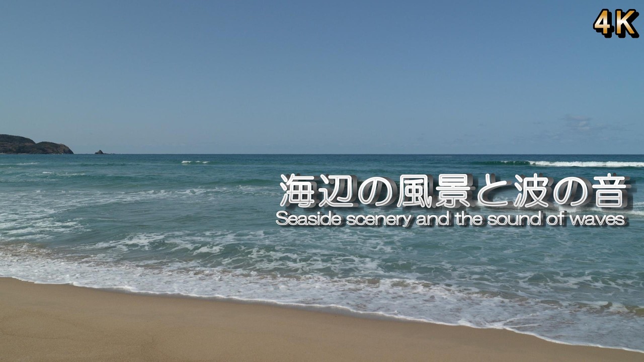 【ここち良い波の音  リラックス / 睡眠】澄んだ青空と爽快な波の音でリラックス  / 睡眠導入・瞑想・集中用BGM / 4K / ASMR / 1/fゆらぎ / 60分