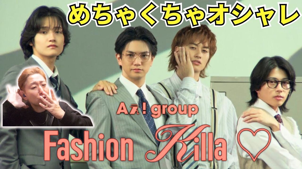 このMV、本当にスゴイ！！【Aぇ! group】4人の色気と貫禄がヤバい⋯「Fashion Killa♡」