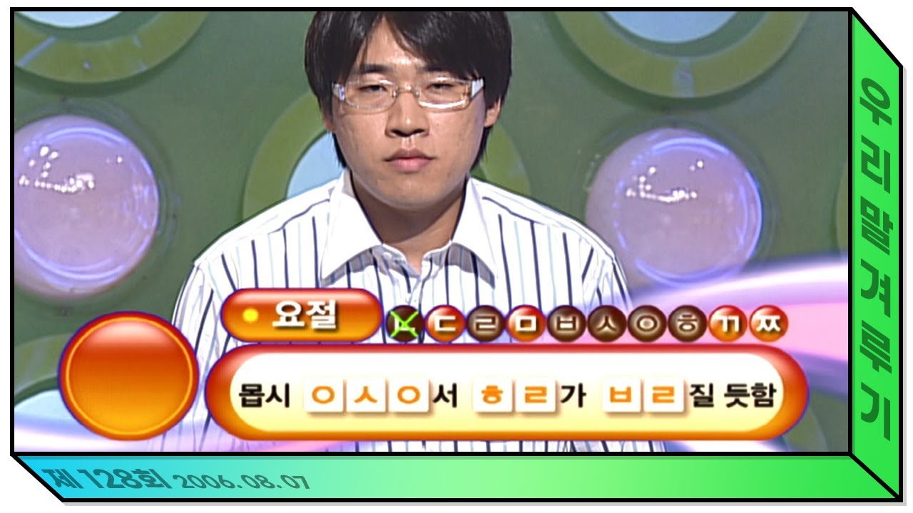 '요절' 몸시 ㅇㅅㅇ서 ㅎㄹ가 ㅂㄹ질 듯함 [우리말 겨루기 128회] 풀영상 KBS 060807 방송