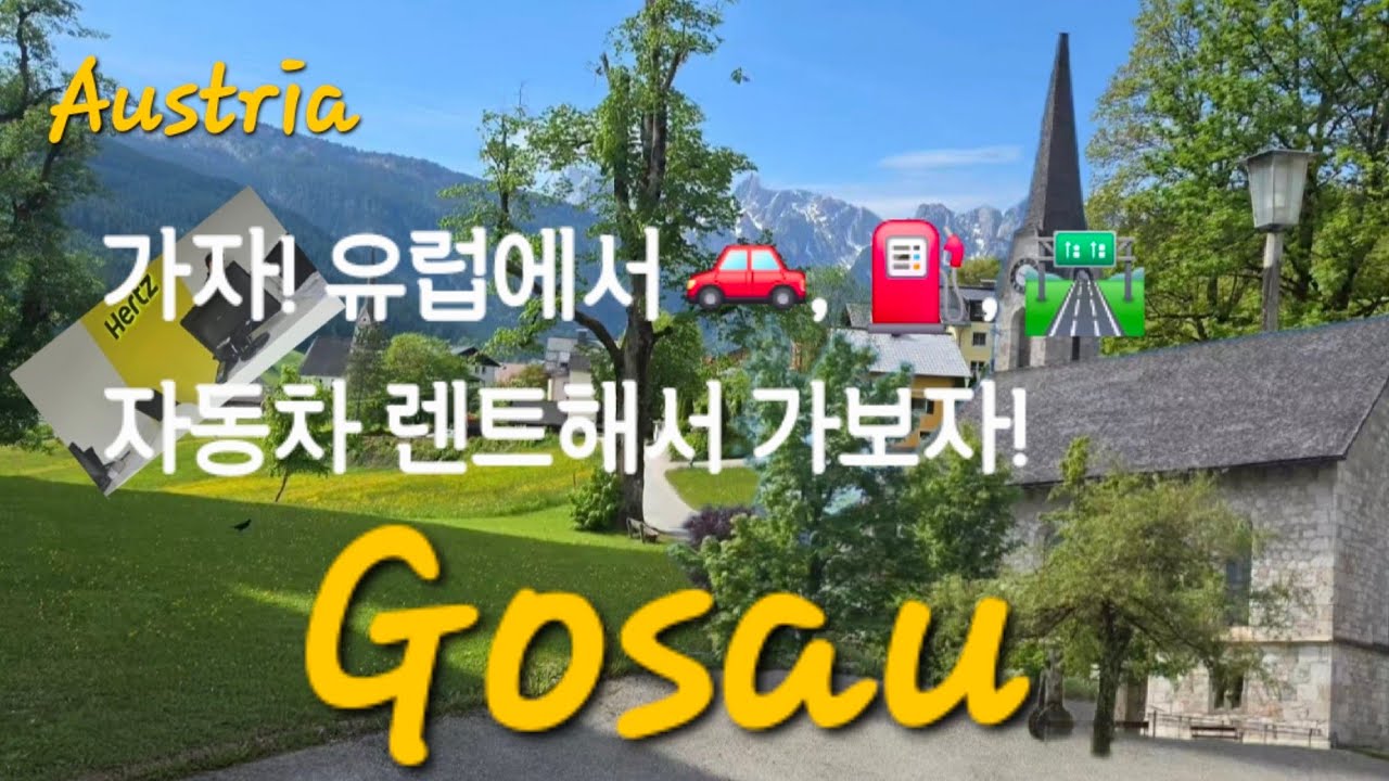 🇦🇹 오스트리아 여행 12 | 가자!  유럽에서 자동차 렌트는 처음  가보자! 🚙#  고사우 마을 가보자!( 오스트리아, 잘츠부르크근교여행)