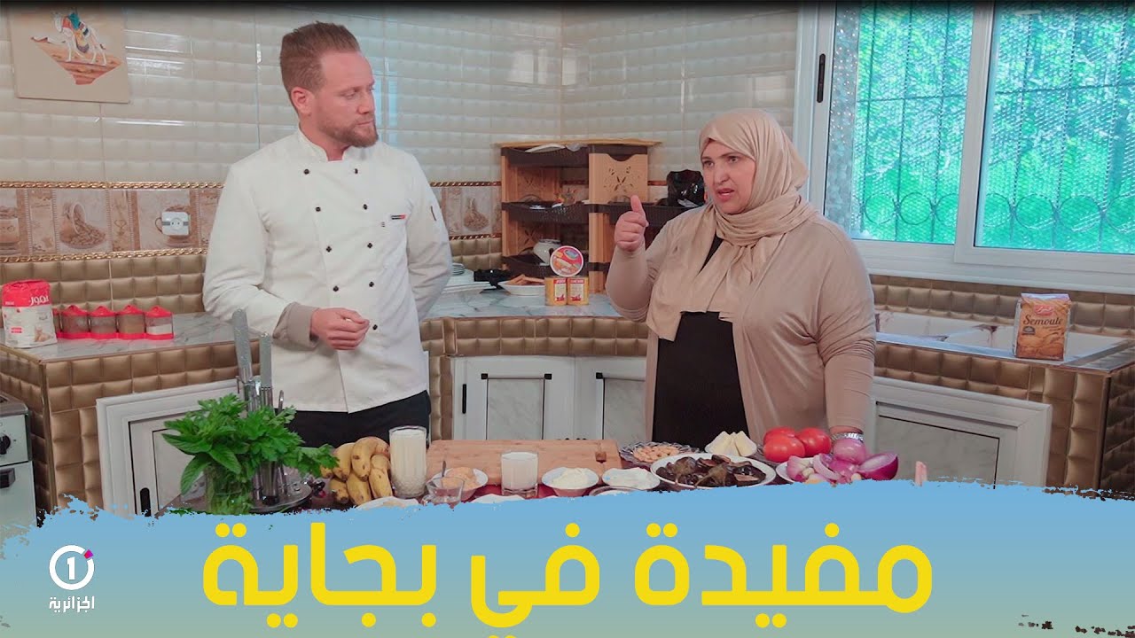 مفيدة تكتشف أطباق جديدة مع الشاف كريم من ولاية بجاية