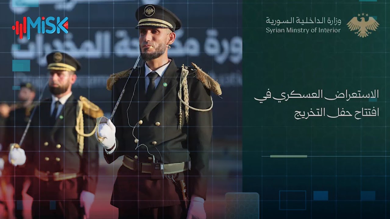 الاستعراض العسكري في افتتاح حفل تخريج دورة مكافحة المخدرات