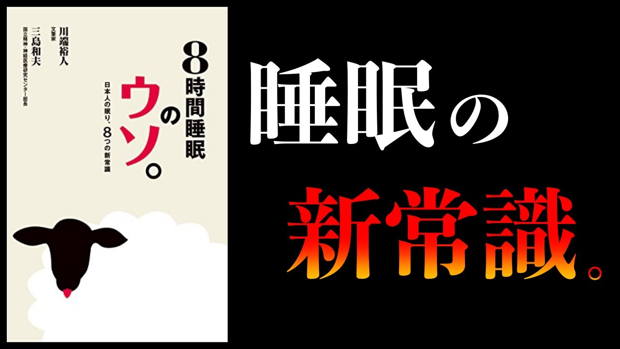 【20分で解説】８時間睡眠のウソ。【睡眠の質を高める方法7選】