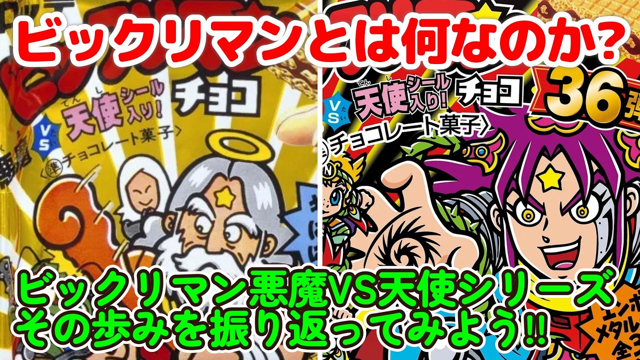 【ビックリマン】超絶的な人気からの転落!! そして現在の状況!! ビックリマン悪魔VS天使シリーズの歴史を振り返る!!