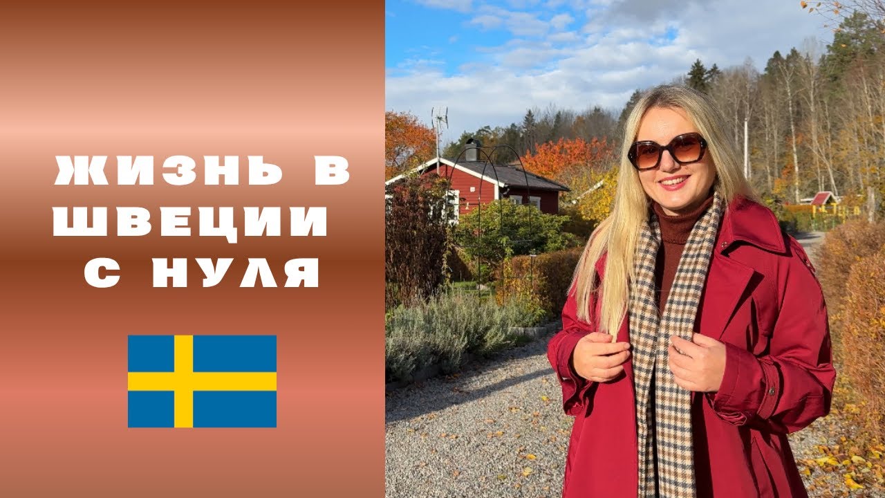 17 ФАКТОВ, КОТОРЫЕ ВАЖНО ЗНАТЬ ПЕРЕД ПЕРЕЕЗДОМ В ШВЕЦИЮ #sweden #stockholm 