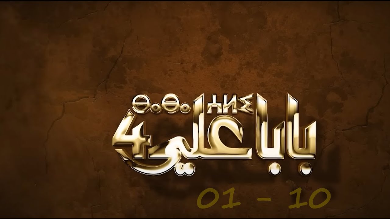 BABA ALI S04 EP01 10