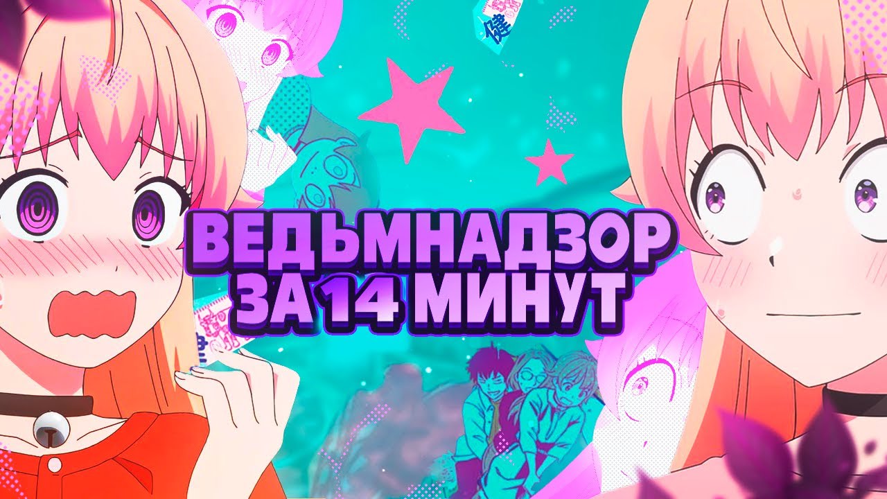 Ведьманутая за 14 минут!
