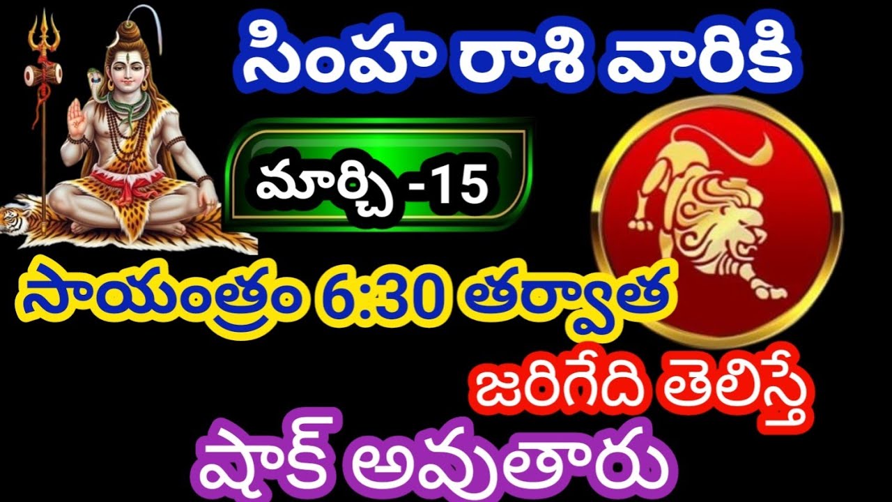 సింహరాశి వారికి మార్చి 15 ఆదివారం జాతక ఫలితాలు@Bhavishyavani05 