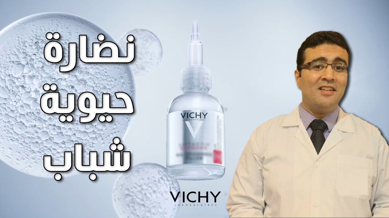 أروع سيروم عملته فيشي في تاريخها!
