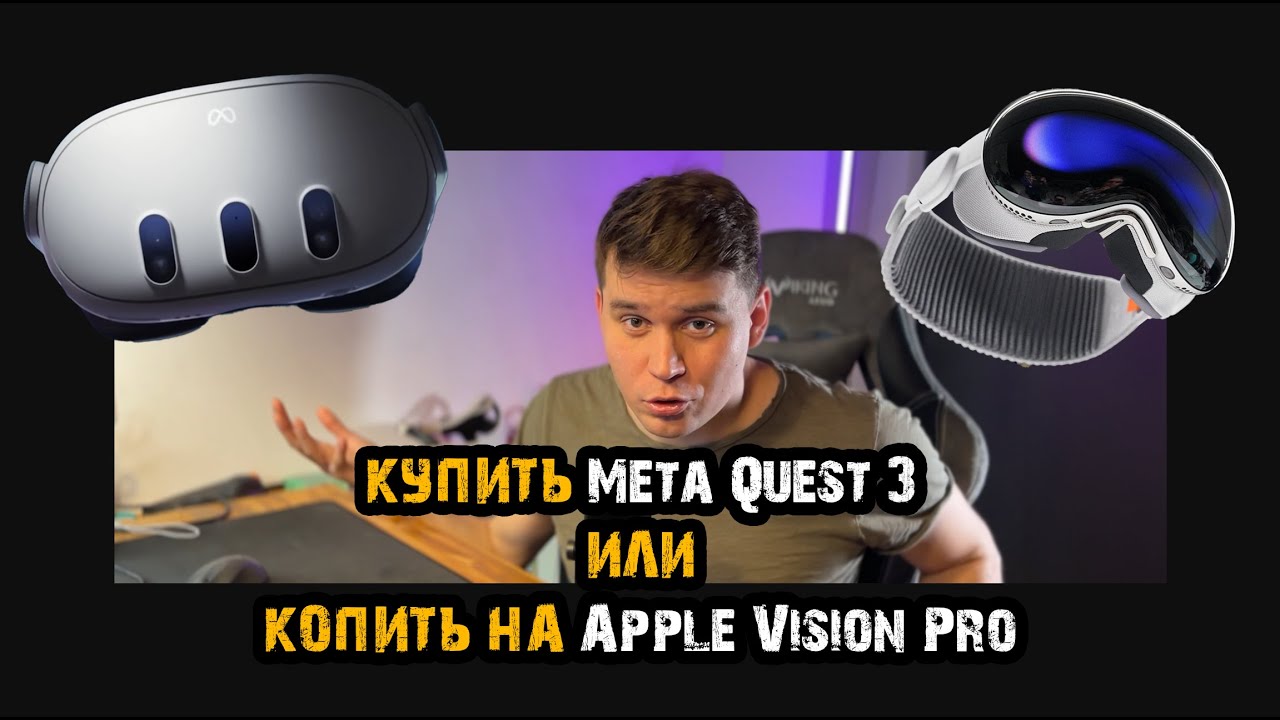 Купить Meta Quest 3 или копить на Apple Vision Pro