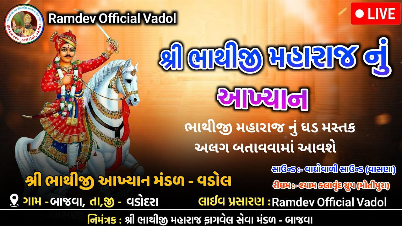 🔴Live - શ્રી ભાથીજી આખ્યાન મંડળ વડોલ | Bhathiji Aakhyan Vadol Live | Bajva, Vadodra Live Program