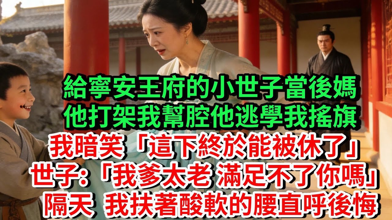給寧安王府的小世子當後媽。他打架我幫腔，他逃學我搖旗。我暗笑「這下終於能被休了」世子「我爹太老滿足不了你嗎」還沒來及説話，某人回來了。隔天，我扶著酸軟的腰直呼後悔#古言#故事#完結文