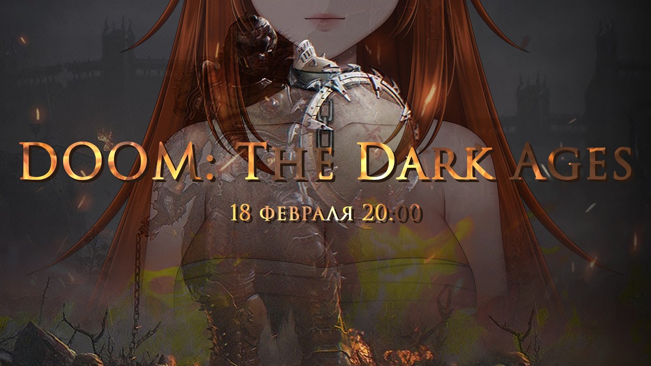 [STREAM] Средневековый Дум?! [DOOM: The Dark Ages]