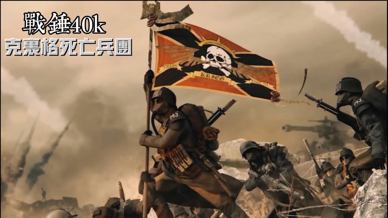 「以凡人之軀比肩神明」帝國的榮耀【克里格死亡兵團】