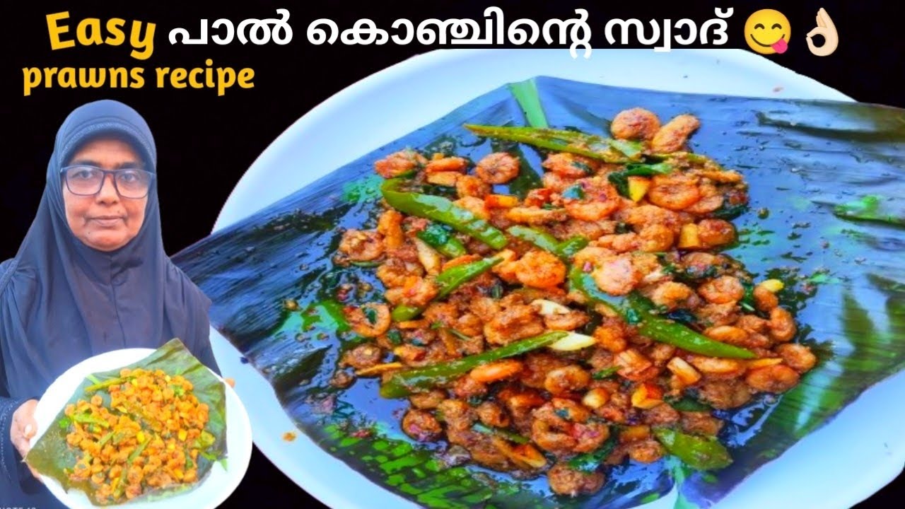 ഇതിന്റെ സ്വാദ് ഒന്ന് വേറെ തന്നെയാണ് 😋 രക്ഷയില്ല ടേസ്റ്റ് / paal konju / kerala style prawns recipe 