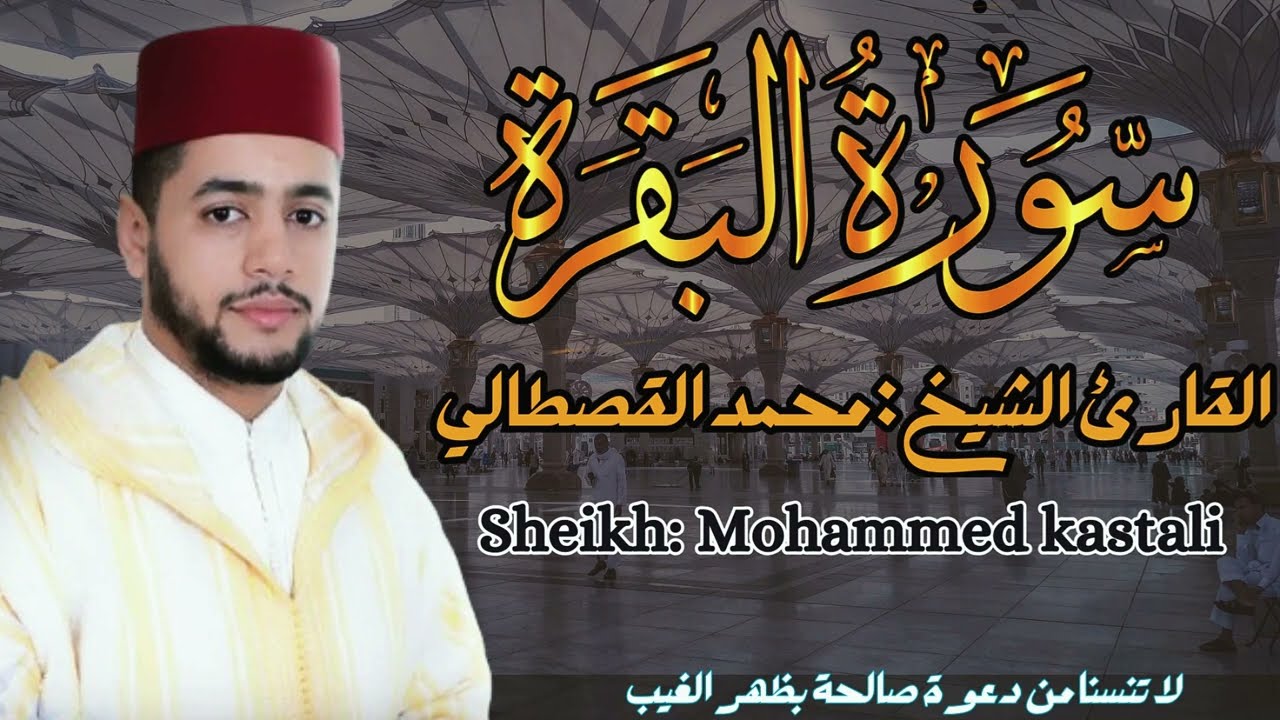 القارئ الشيخ محمد القصطالي سورة البقرة كاملة  Surah albaqarah  mohammed kastali