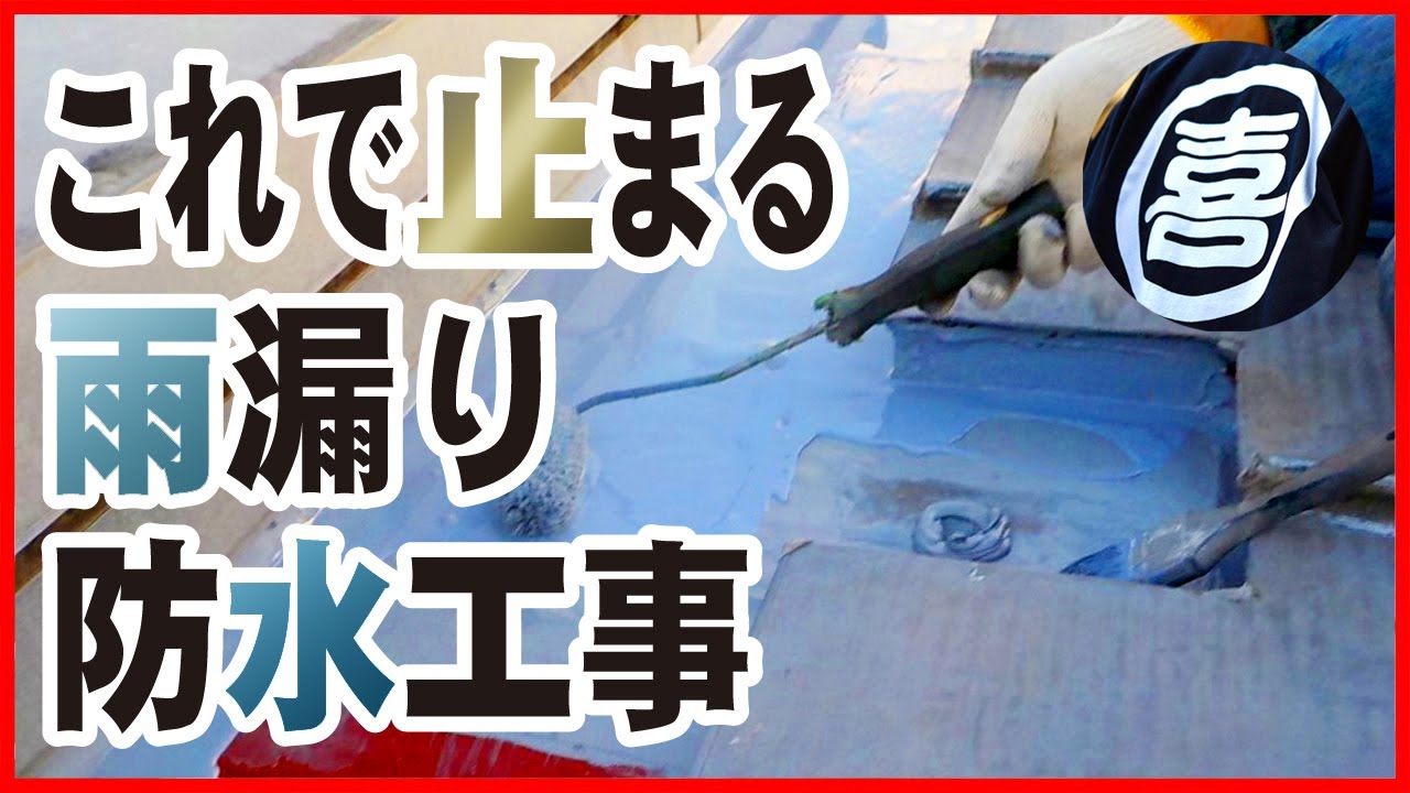 【リフォーム】止まらない雨漏りを止める防水工事（屋根外壁修繕工事）