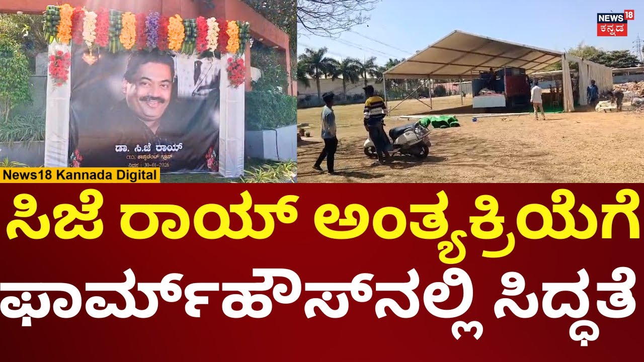 CJ Roy Passes Away | ಸಿಜೆ ರಾಯ್ ಅಂತ್ಯಕ್ರಿಯೆಗೆ ಬನ್ನೇರುಘಟ್ಟ ಸಮೀಪ ಫಾರ್ಮ್​ಹೌಸ್​​ನಲ್ಲಿ ಸಿದ್ಧತೆ | N18V