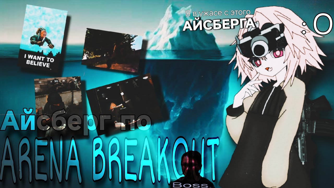 Айсберг по extraction horror 'у Arena Breakout 👻☠️| Очень scary video | 18+👀