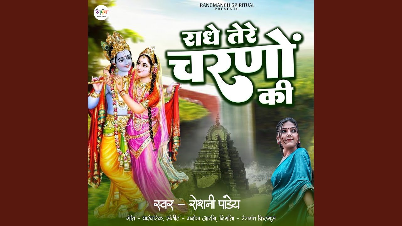Radhe Tere Charno Ki (Krishna Bhajan)