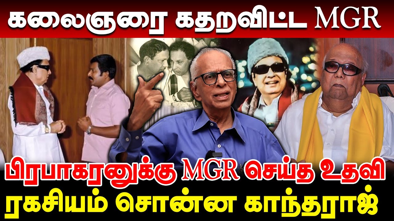 MGR பற்றி வெளிவராத உண்மைகளும் ரகசியங்களும் | Dr Kantharaj Interview About MGR Secrets