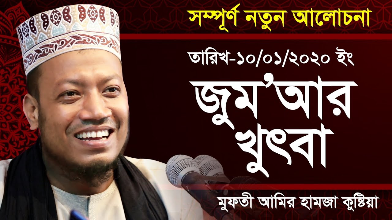 10/01/2020 ইং জুমাআর খুৎবা মুফতী আমির হামজা কুষ্টিয়া 01727964987