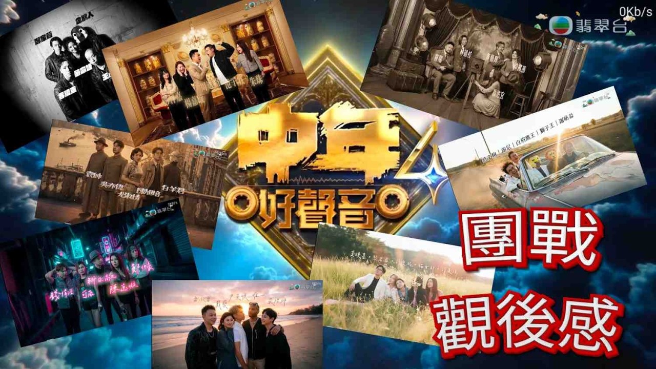 中年好聲音4 - EP13 | 團戰 | 觀後感