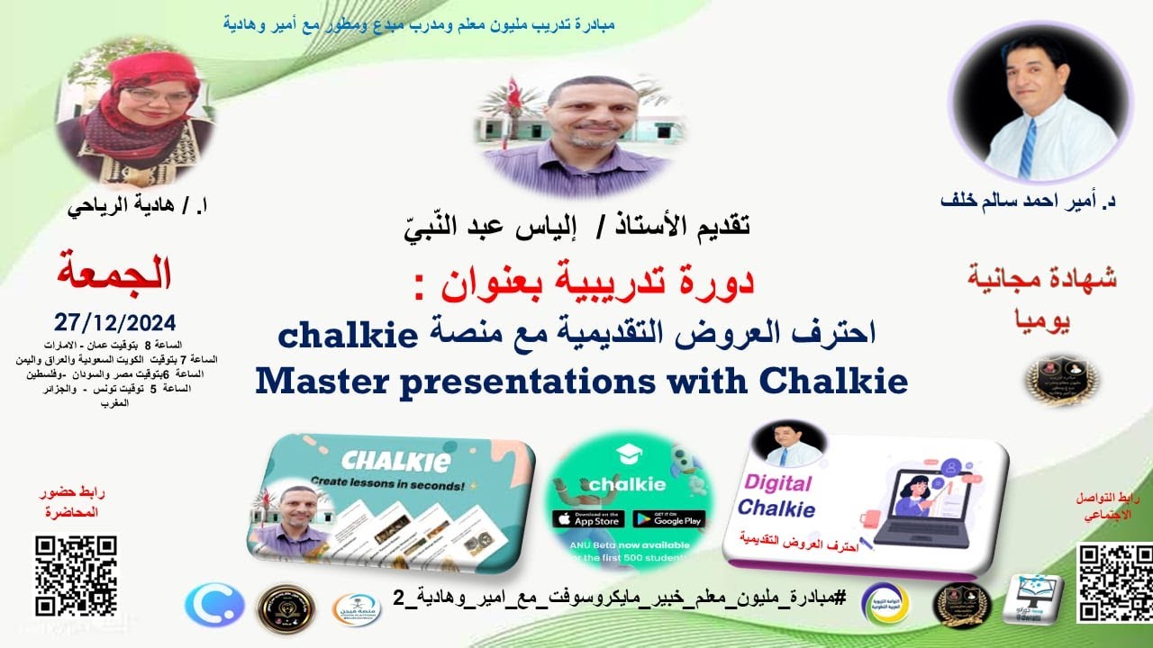 احترف العروض التقديمية مع منصة chalkie Master presentations with Chalkie 27 12 2024