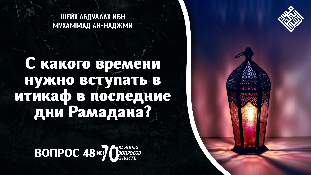 С какого времени нужно вступать в итикаф в последние дни Рамадана?