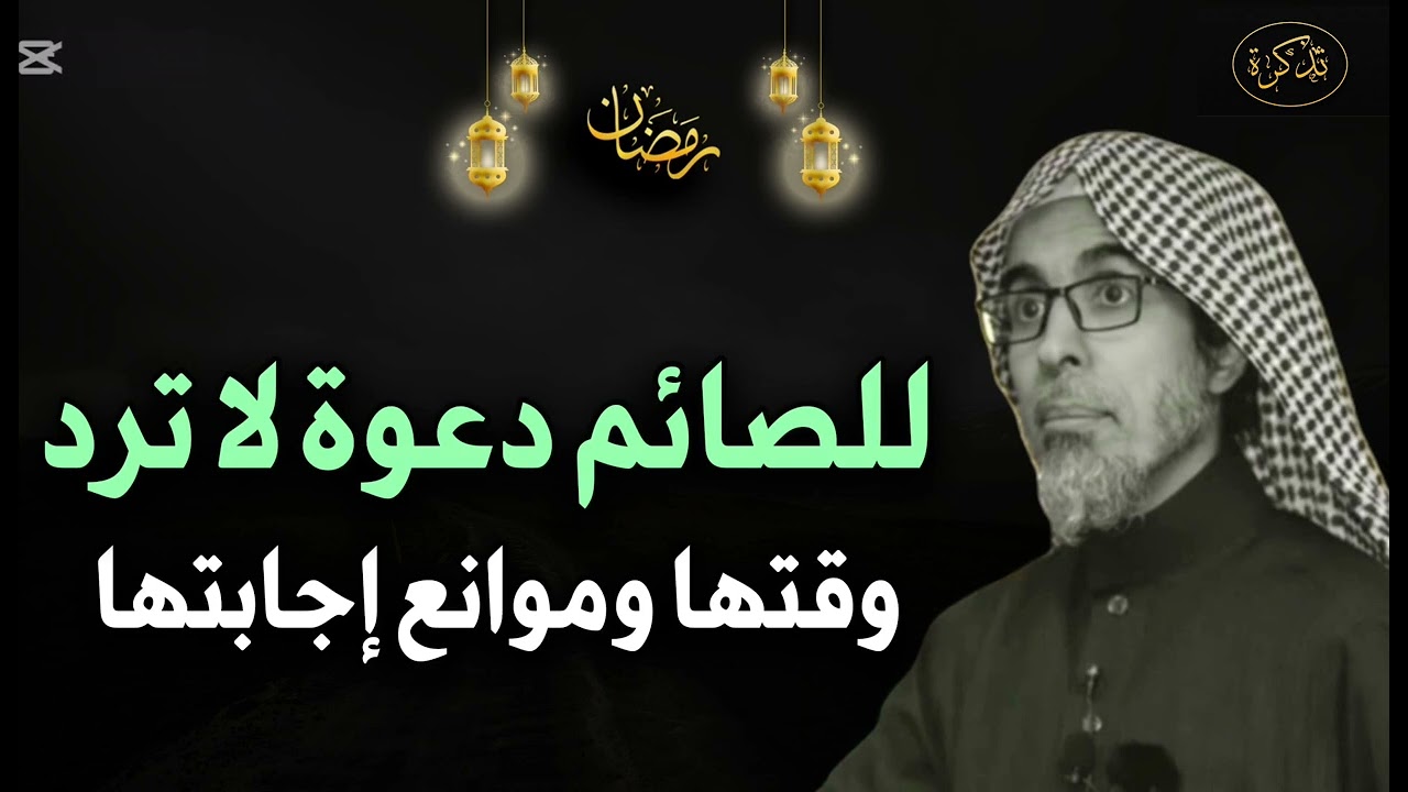الدعاء الذي لا يرد في شهر رمضان د/ عبد السلام الشويعر
