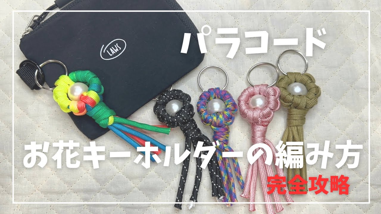 【パラコードでつくるお花キーホルダーの編み方】