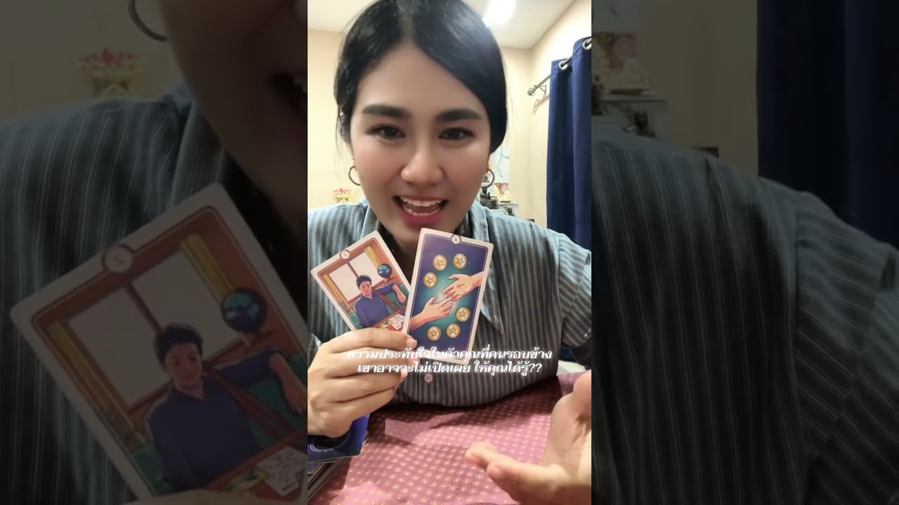 ความประทับใจในตัวคุณที่คนรอบข้าง เขาอาจจะไม่เปิดเผยให้คุณได้รู้??#tarot #หมอดู #ไพ่ยิปซี #ดูดวง 