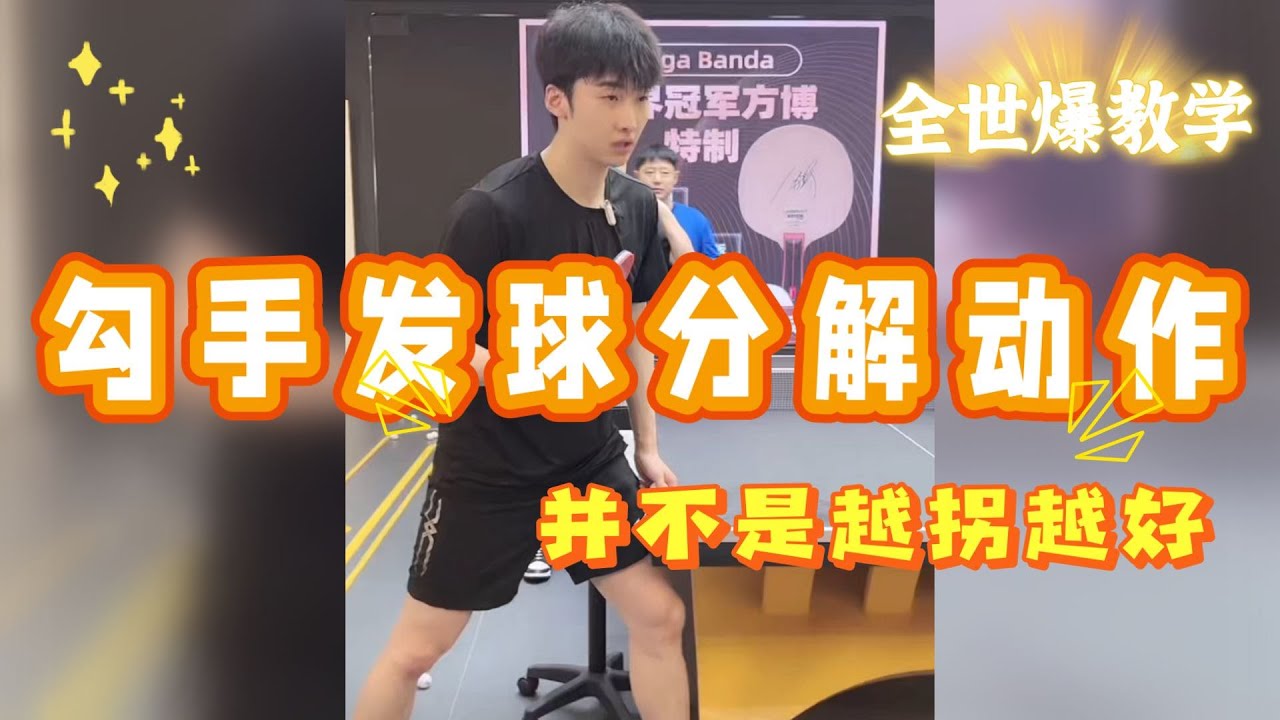 勾手发球分解动作，勾手并不是越拐越好