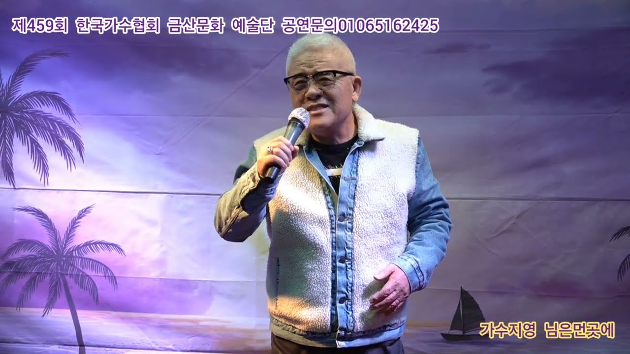 가수지영 님은먼곳에 원곡김추자 제459회 한국가수협회 금산문화 예술단 정기공연 스타효사랑 특설무대 