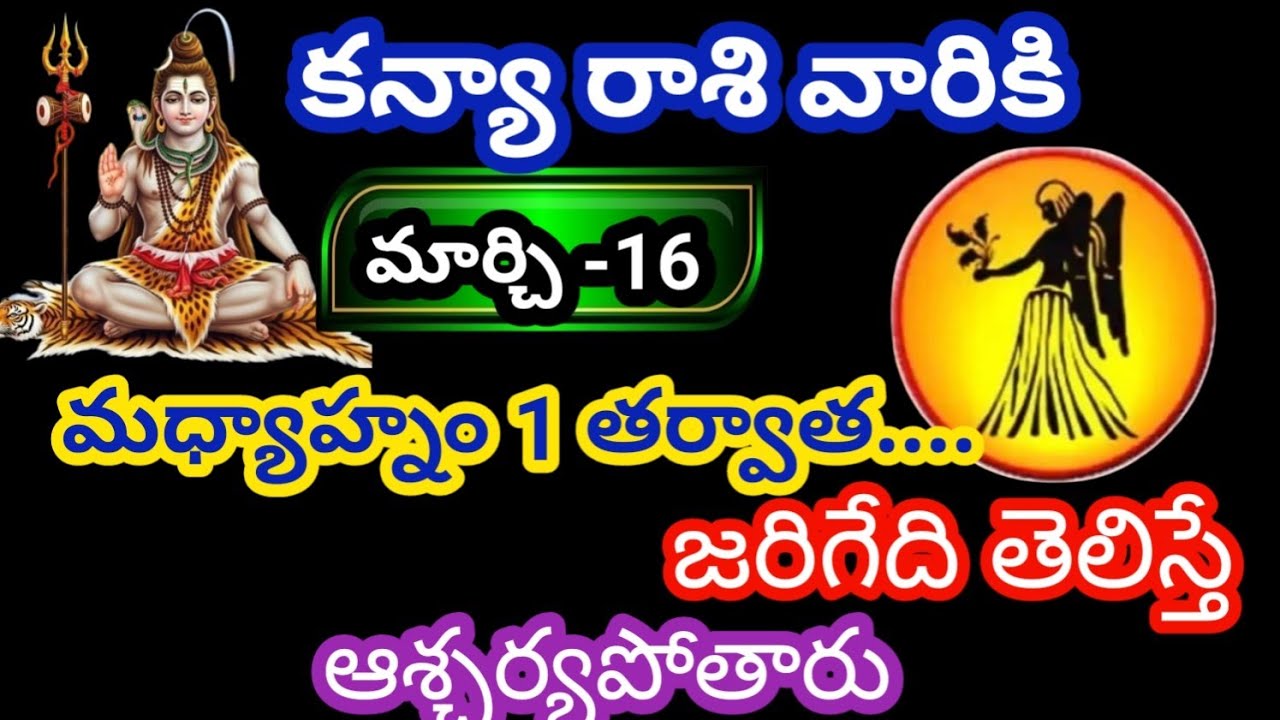 కన్యా రాశి వారికి మార్చి -16 సోమవారం జాతక ఫలితాలు @KalyaniHarshitha 