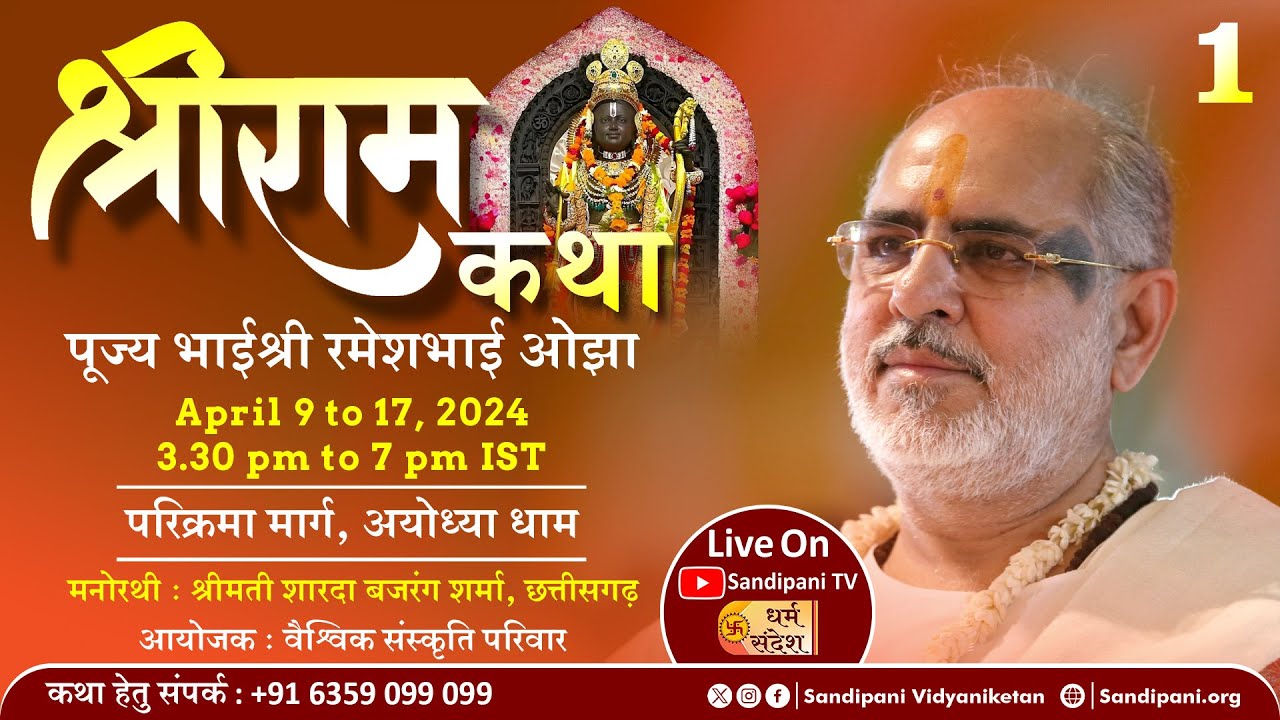 Day - 1 | Shri Ram Kathā | Pujya Bhaishri | Ayodhya, Uttar Pradesh.