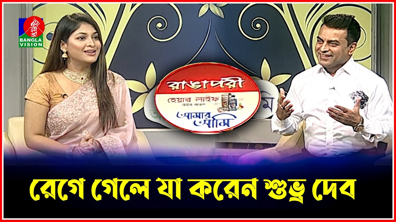 রেগে গেলে যা করেন শুভ্র দেব | Shuvro Dev | Sarika | Amar Ami |