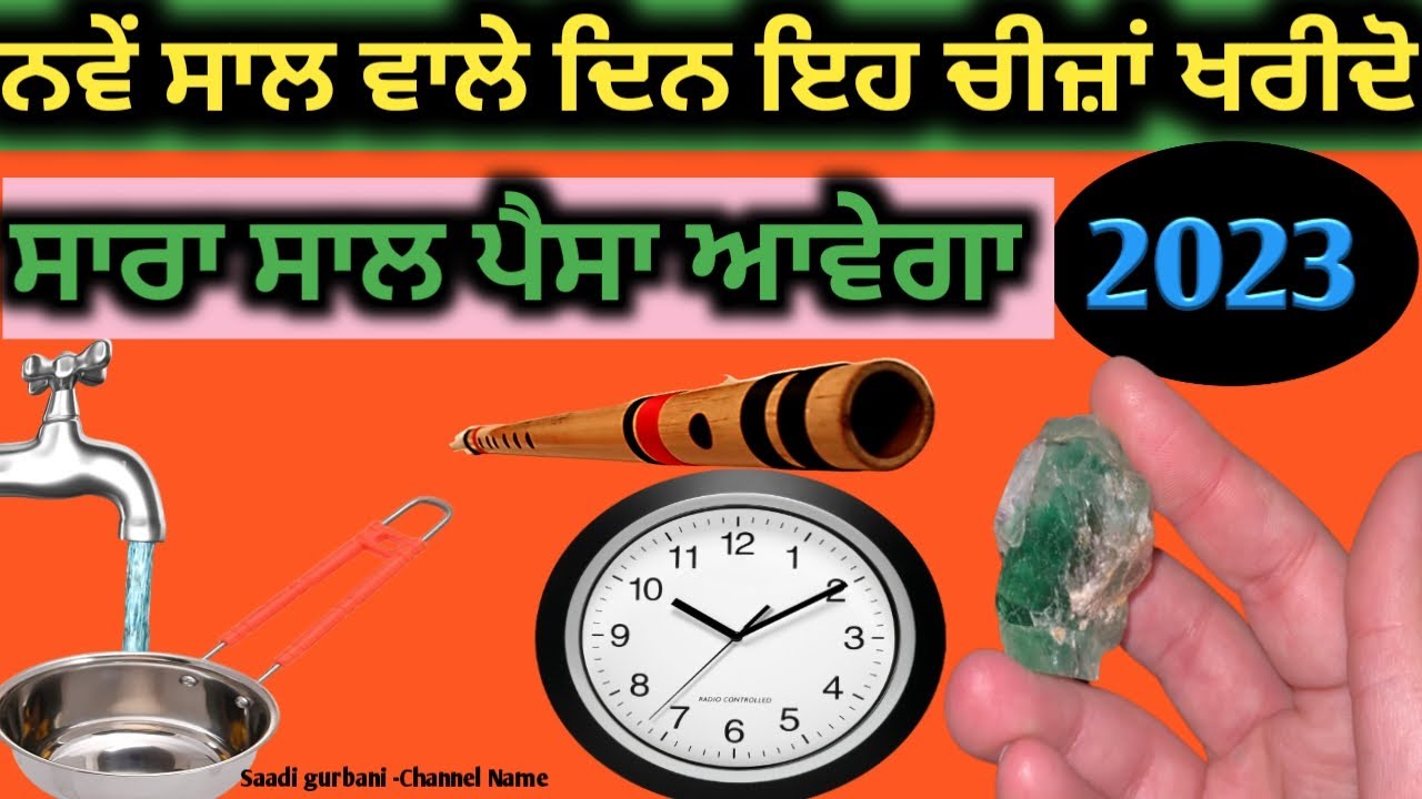 ਨਵੇਂ ਸਾਲ ਵਾਲੇ ਦਿਨ ਇਹ ਚੀਜ਼ਾਂ ਖਰੀਦੋ -ਸਾਰਾ ਸਾਲ ਪੈਸਾ ਆਵੇਗਾ 2023 #gurbani #upay #punjabi #video