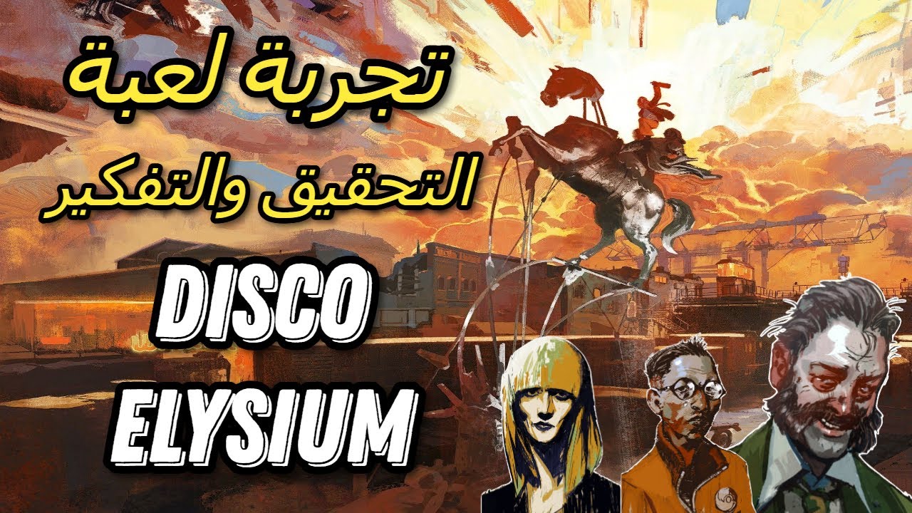 تجربة لعبة ديسكو اليزيام | Disco Elysium