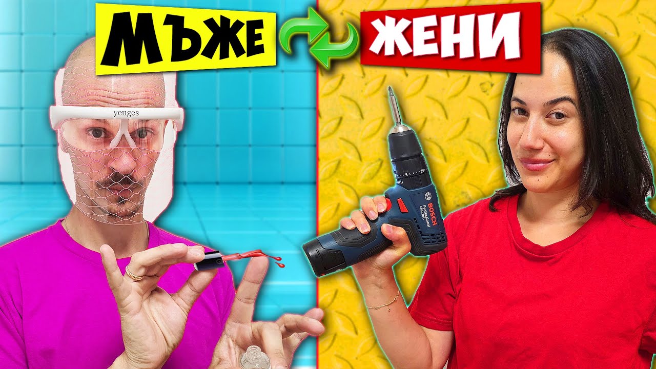 МЪЖ срещу ЖЕНА: Кой ще се изложи повече?! 🤯 (BB крем VS Ъглошлайф)