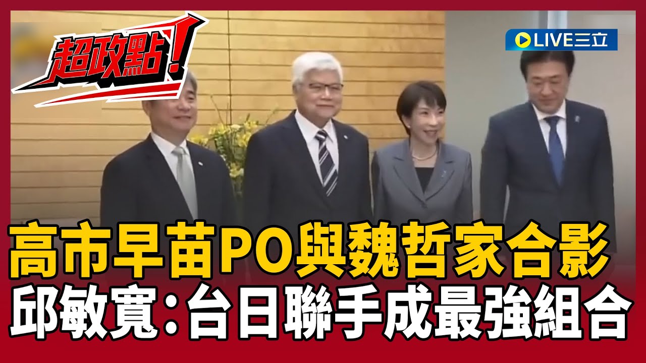 【超政點！】台積電魏哲家見高市早苗！熊本二廠升級3奈米 邱敏寬：台日聯手成最強組合！直指南韓若關稅卡關恐被淘汰｜【新台灣加油】20260206｜三立新聞台
