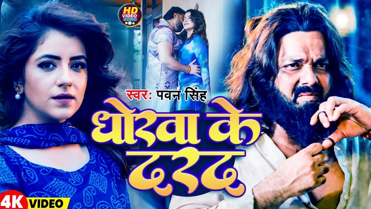 Pawan Singh का दर्द भरा गाना | धोखा के दरद | Dhokha Ke Darad | Bhojpuri Sad Song 2025