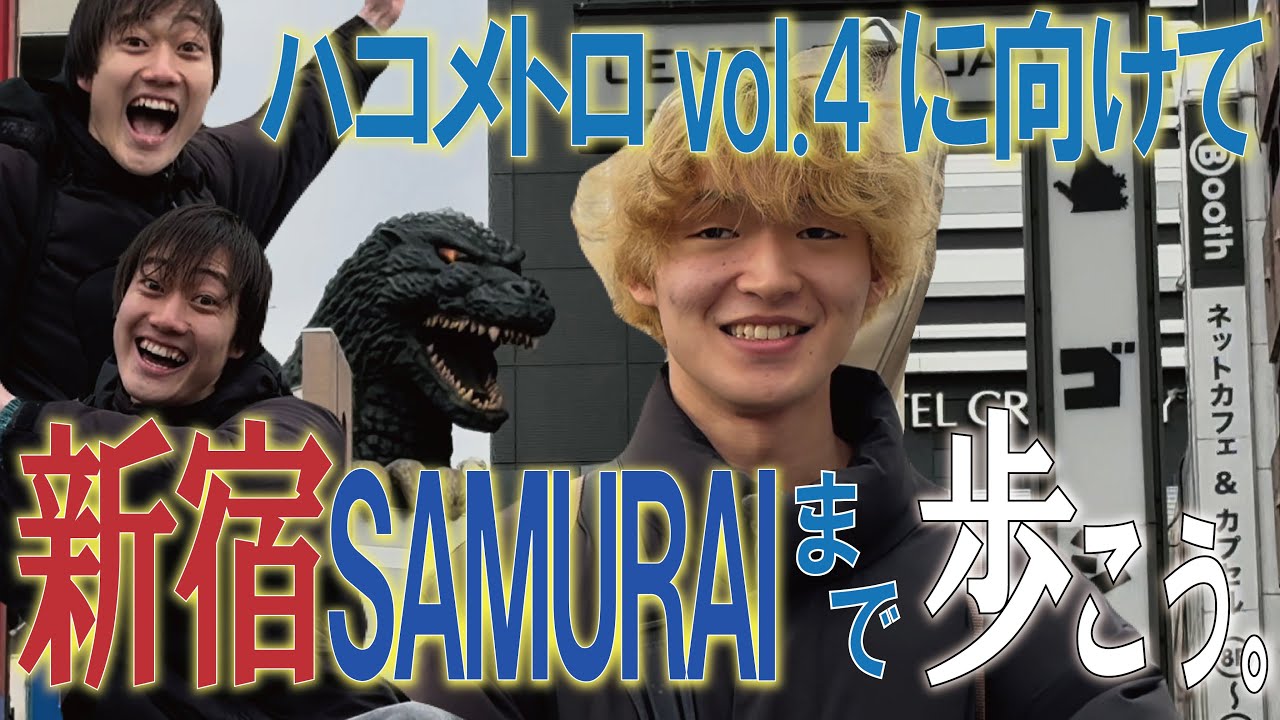 【ハコメトロ】新宿駅から新宿SAMURAIまで歩こう。こうしろうも途中参加！ゴジラだー！逃げろー！【会場ナビ】