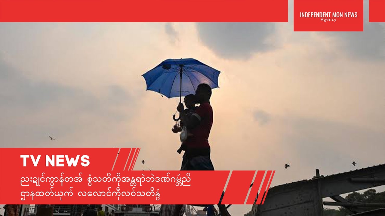 TV || ညးဍုၚ်ကွာန်တအ် စွံသတိကဵုအန္တရာဲဘဲဒဏ်ဂမ္တဴညိ ဌာနထတ်ယုက် လလောၚ်ကဵုလဝ်သတိနွံ