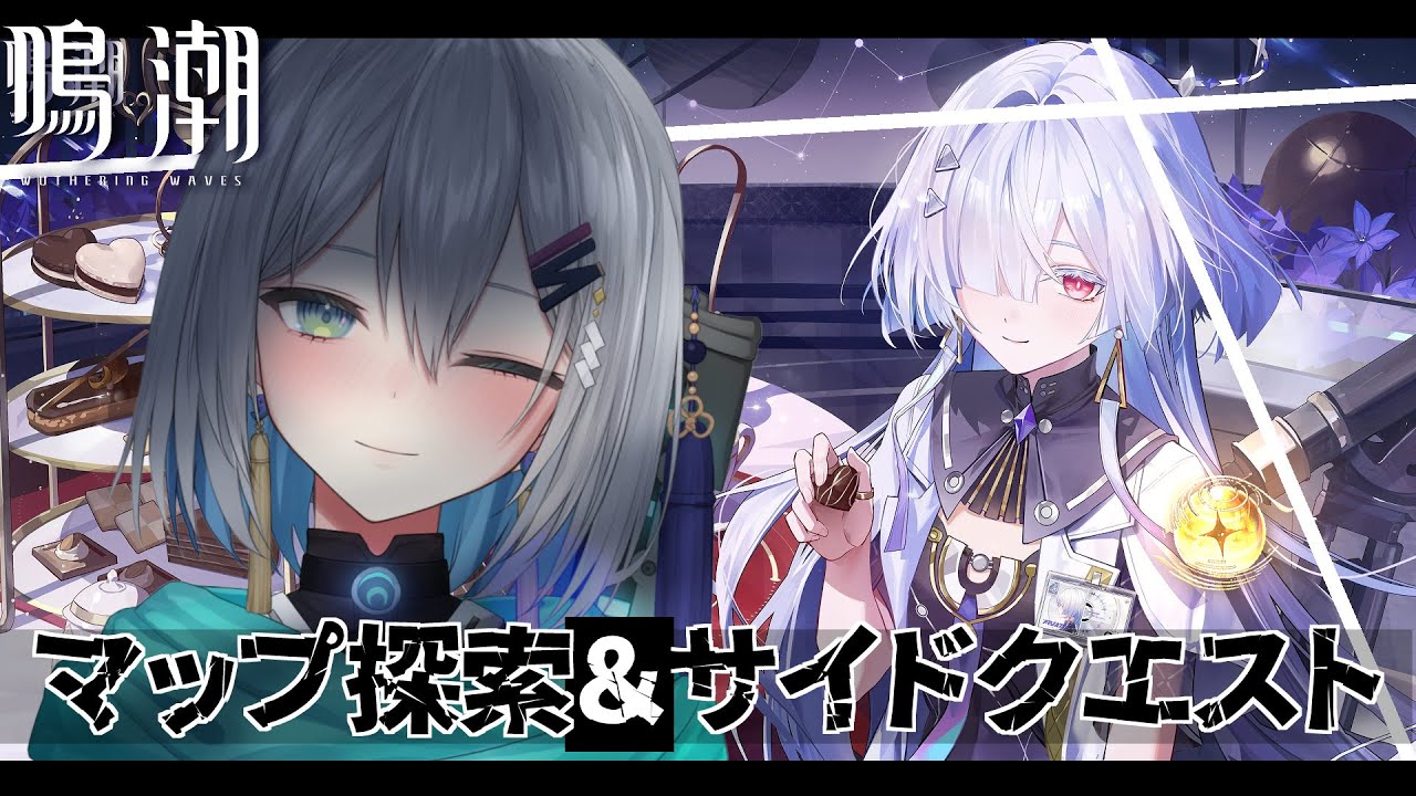 【鳴潮】メインストーリー終えたので色々やり始めるよ！！！ソシャゲ初心者の『鳴潮』【橘立夏】