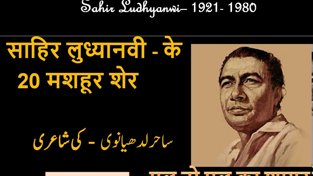 Famous Poetry of Sahir-Sahir Shayari-साहिर की शायरी हिंदी में